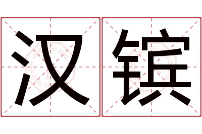 汉镔名字寓意