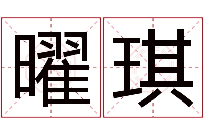 曜琪名字寓意