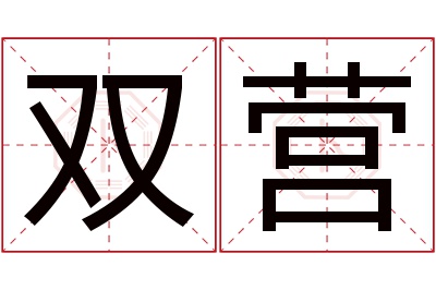 双营名字寓意