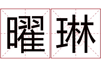 曜琳名字寓意