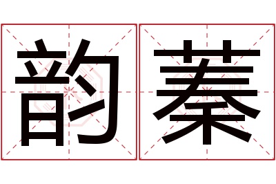 韵蓁名字寓意