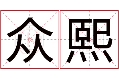 众熙名字寓意