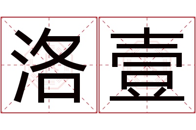 洛壹名字寓意