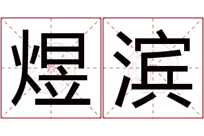 煜滨名字寓意