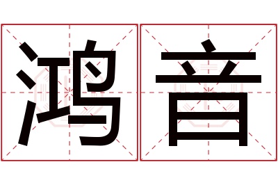 鸿音名字寓意