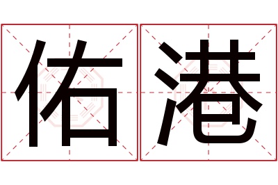 佑港名字寓意