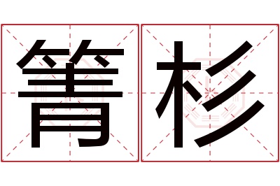 箐杉名字寓意