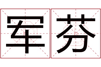 军芬名字寓意