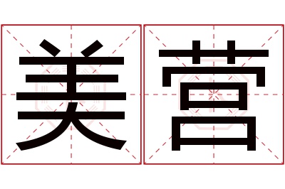 美营名字寓意