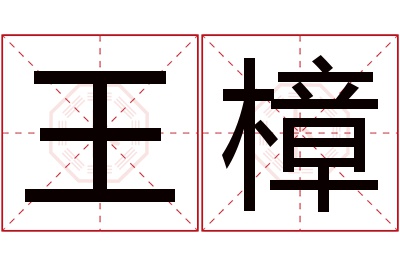 王樟名字寓意