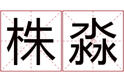 株淼名字寓意