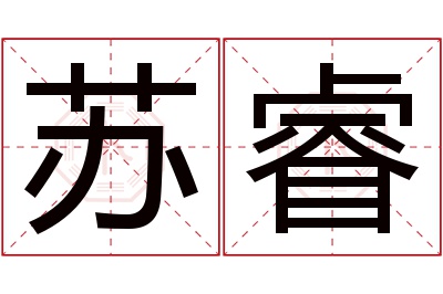 苏睿名字寓意