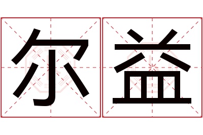 尔益名字寓意