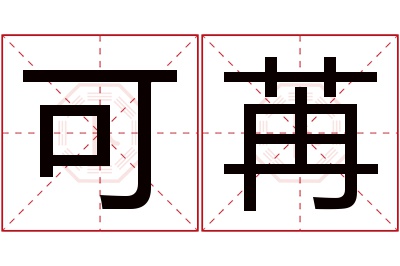 可苒名字寓意