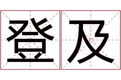 登及名字寓意