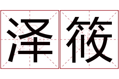 泽筱名字寓意