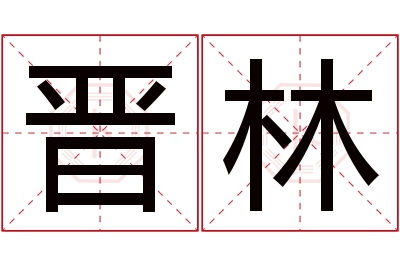 晋林名字寓意