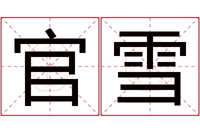 官雪名字寓意