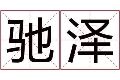 驰泽名字寓意