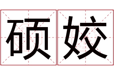 硕姣名字寓意