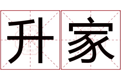 升家名字寓意