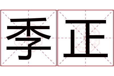 季正名字寓意