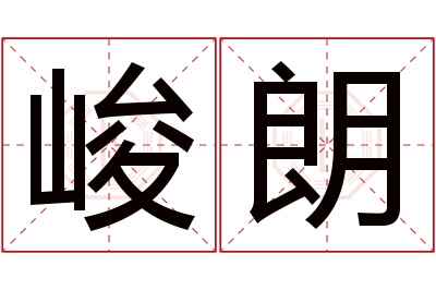 峻朗名字寓意