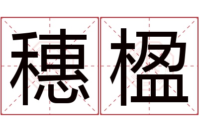 穗楹名字寓意