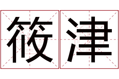 筱津名字寓意