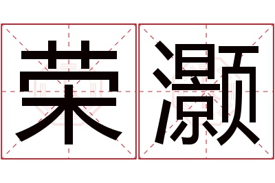 荣灏名字寓意