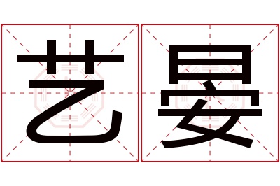 艺晏名字寓意