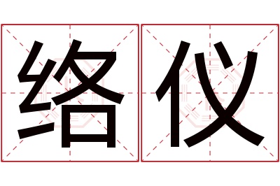 络仪名字寓意