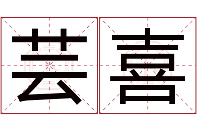 芸喜名字寓意