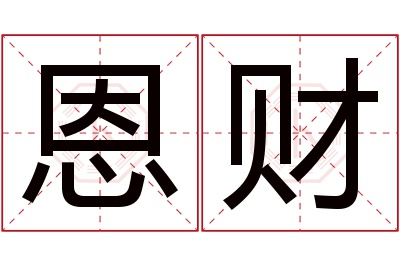 恩财名字寓意