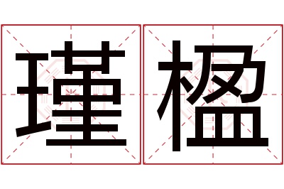 瑾楹名字寓意