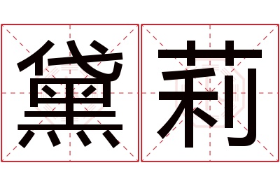 黛莉名字寓意