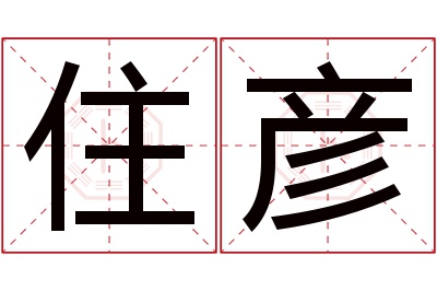 住彦名字寓意