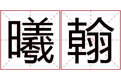 曦翰名字寓意