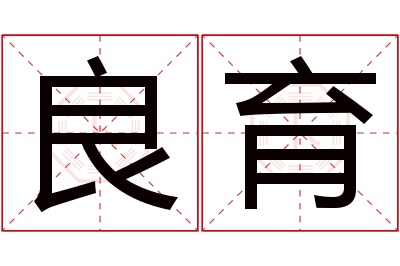 良育名字寓意