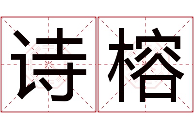 诗榕名字寓意