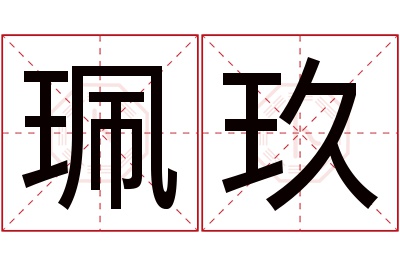 珮玖名字寓意