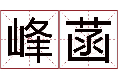 峰菡名字寓意