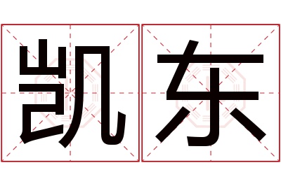 凯东名字寓意