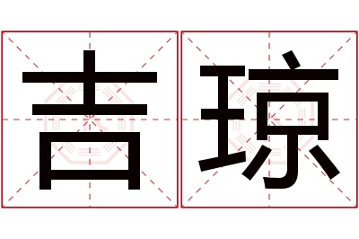 吉琼名字寓意