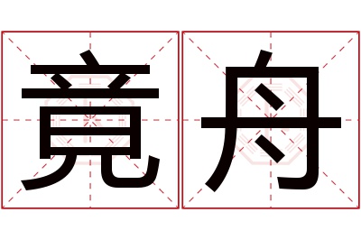 竟舟名字寓意