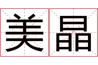 美晶名字寓意