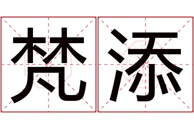 梵添名字寓意