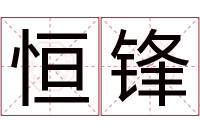 恒锋名字寓意