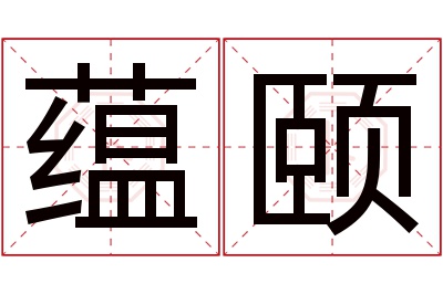 蕴颐名字寓意