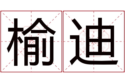 榆迪名字寓意